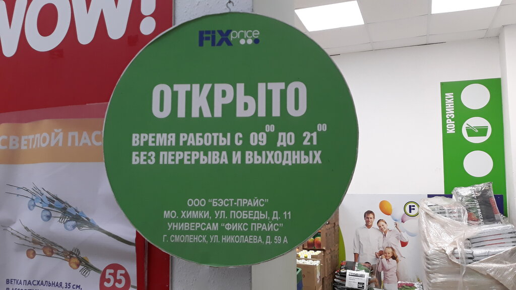 Fix Price | Смоленск, ул. Николаева, 59А, Смоленск