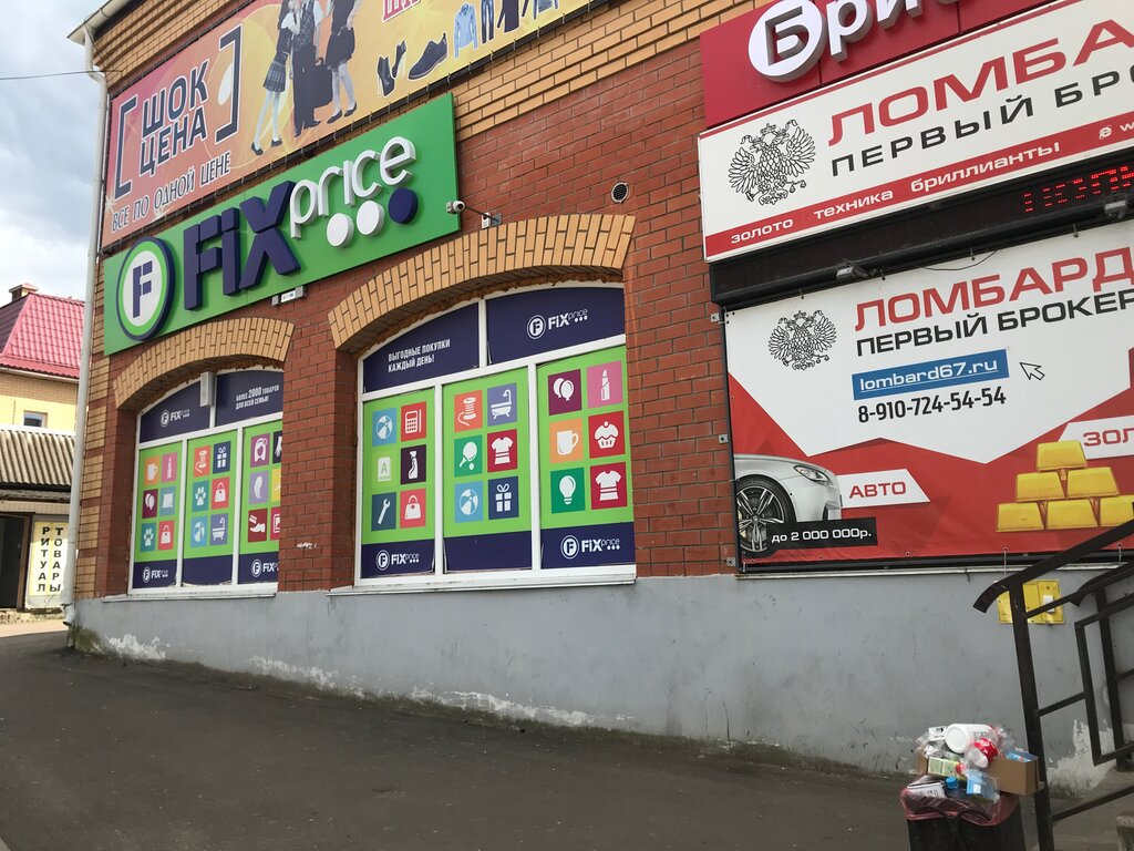 Fix Price | Смоленск, ул. Восстания, 17, Вязьма