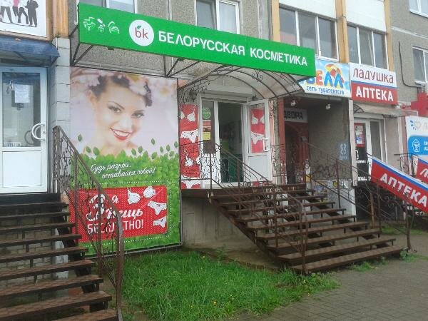 Белорусская косметика | Смоленск, 7, 4-й микрорайон, Десногорск