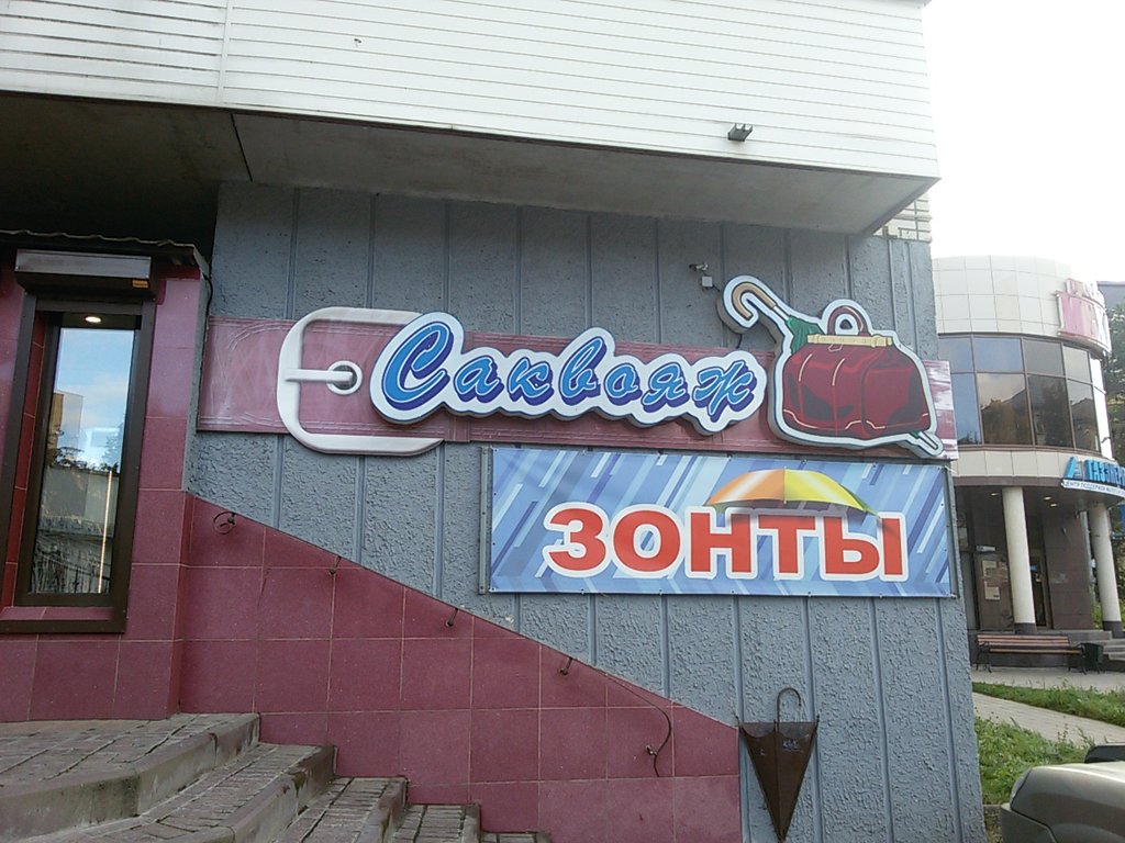 Саквояж | Смоленск, ул. Николаева, 27А, Смоленск