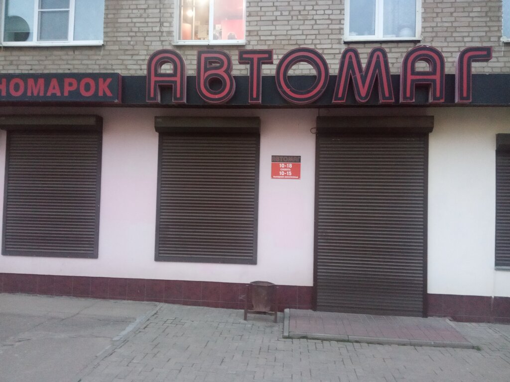 Автомагазин минск. Автомагазин. Автомаг магазин автозапчастей.