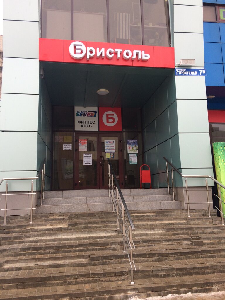 Бристоль | Смоленск, просп. Строителей, 7Б, Смоленск